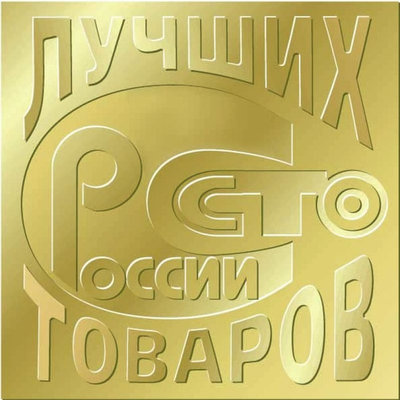 100 лучших товаров России – 2019